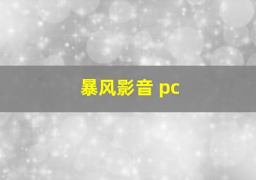 暴风影音 pc